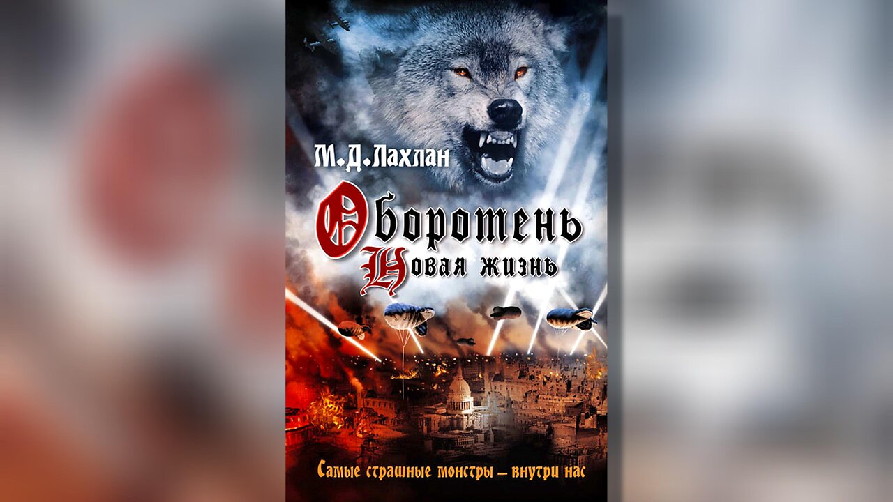 М. Д. Лаклън - Фенрир. Върколак. Нов живот 5 Том 1 част