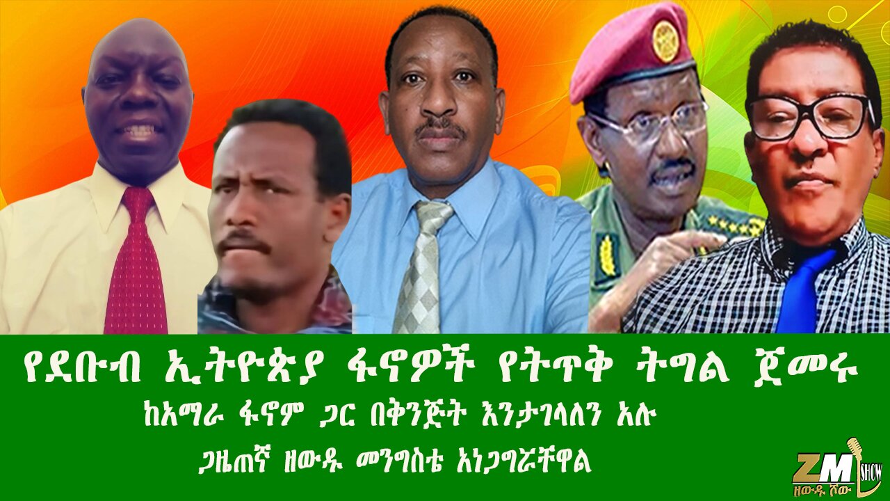 የደቡብ ኢትዮጵያ ፋኖዎች የትጥቅ ትግል ጀመሩ ከአማራ ፋኖም ጋር በቅንጅት እንታገላለን አሉ፣ ጋዜጠኛ ዘውዱ መንግስቴ አነጋግሯቸዋል፣070825