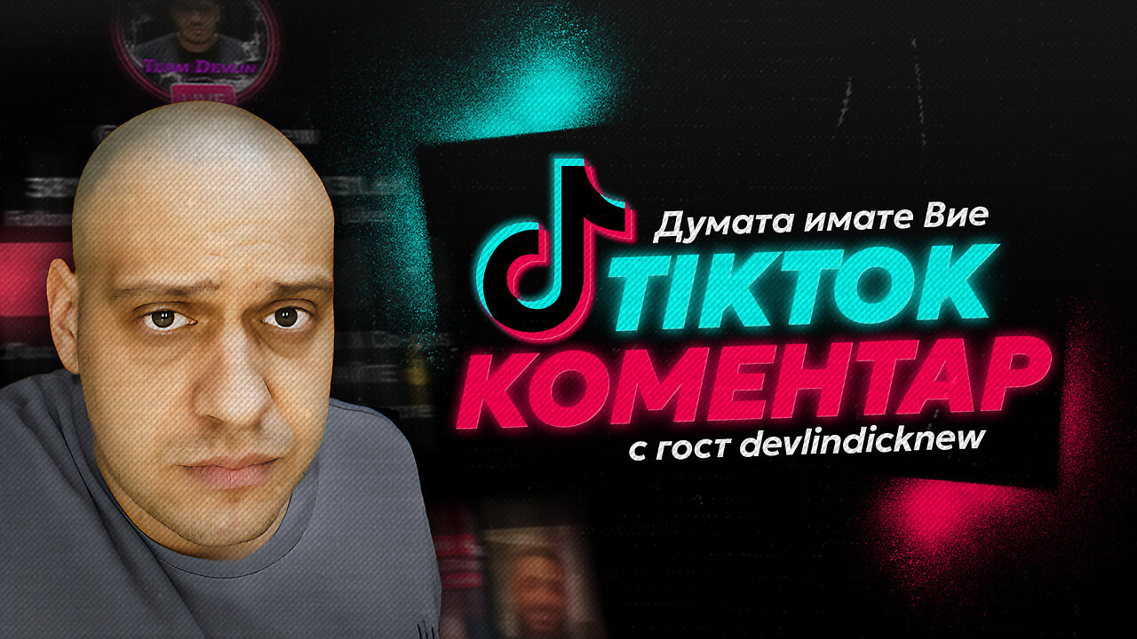 Думата имате Вие