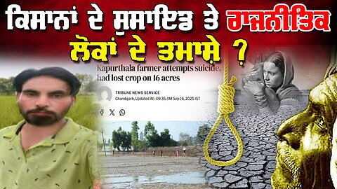 LIVE : 16-09-25 | ਕਿਸਾਨਾਂ ਦੇ ਸੁਸਾਇੰਡ ਤੇ ਰਾਜਨੀਤਿਕ ਲੋਕਾਂ ਦੇ ਤਮਾਸ਼ੇ ? RANJIT NAGARA