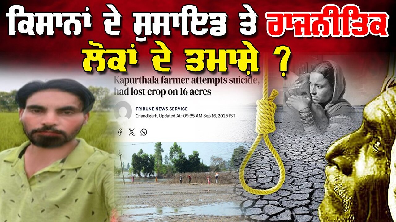 LIVE : 16-09-25 | ਕਿਸਾਨਾਂ ਦੇ ਸੁਸਾਇੰਡ ਤੇ ਰਾਜਨੀਤਿਕ ਲੋਕਾਂ ਦੇ ਤਮਾਸ਼ੇ ? RANJIT NAGARA