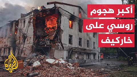 دمار واسع في خاركيف__ مراسل الجزيرة يرصد حجم الدمار الناجم عن القصف الروسي