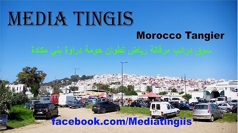 من سوق درادب مرقالة رياض تطوان حومة دراوة بني مكادة 27 05 2025 Morocco Tangier