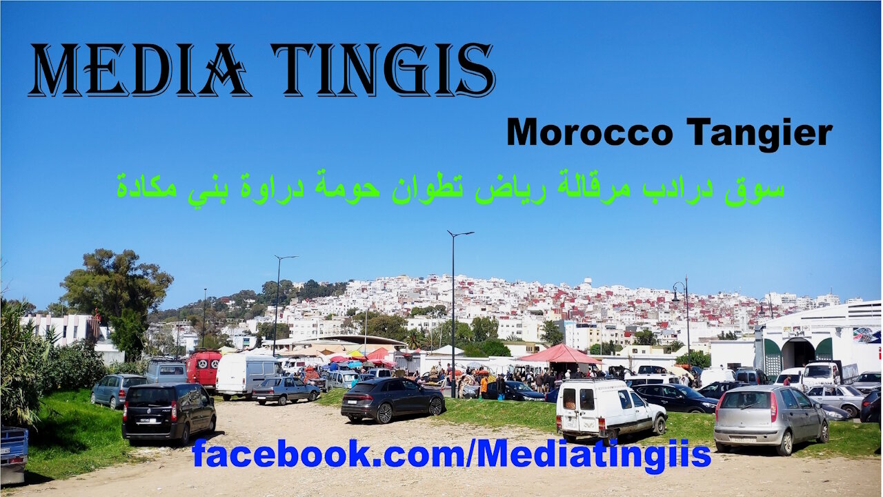من سوق درادب مرقالة رياض تطوان حومة دراوة بني مكادة 27 05 2025 Morocco Tangier