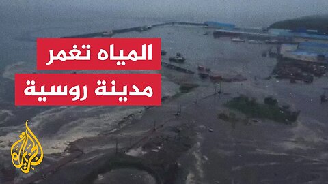 المياه تغمر مدينة روسية إثر موجات تسونامي ناتجة عن الزلزال