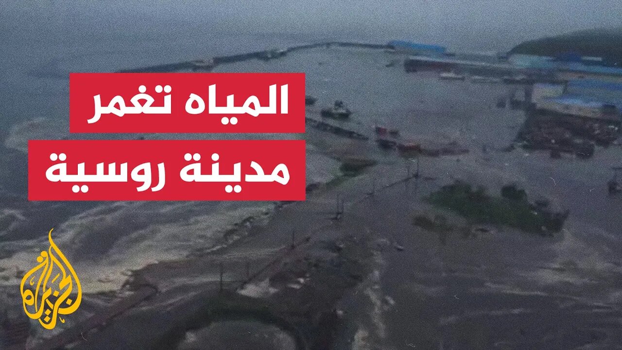 المياه تغمر مدينة روسية إثر موجات تسونامي ناتجة عن الزلزال