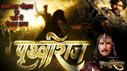अमर अडिग स्वाभिमानी पृथ्वीराज चौहान के बारे में रोचक तथ्य।