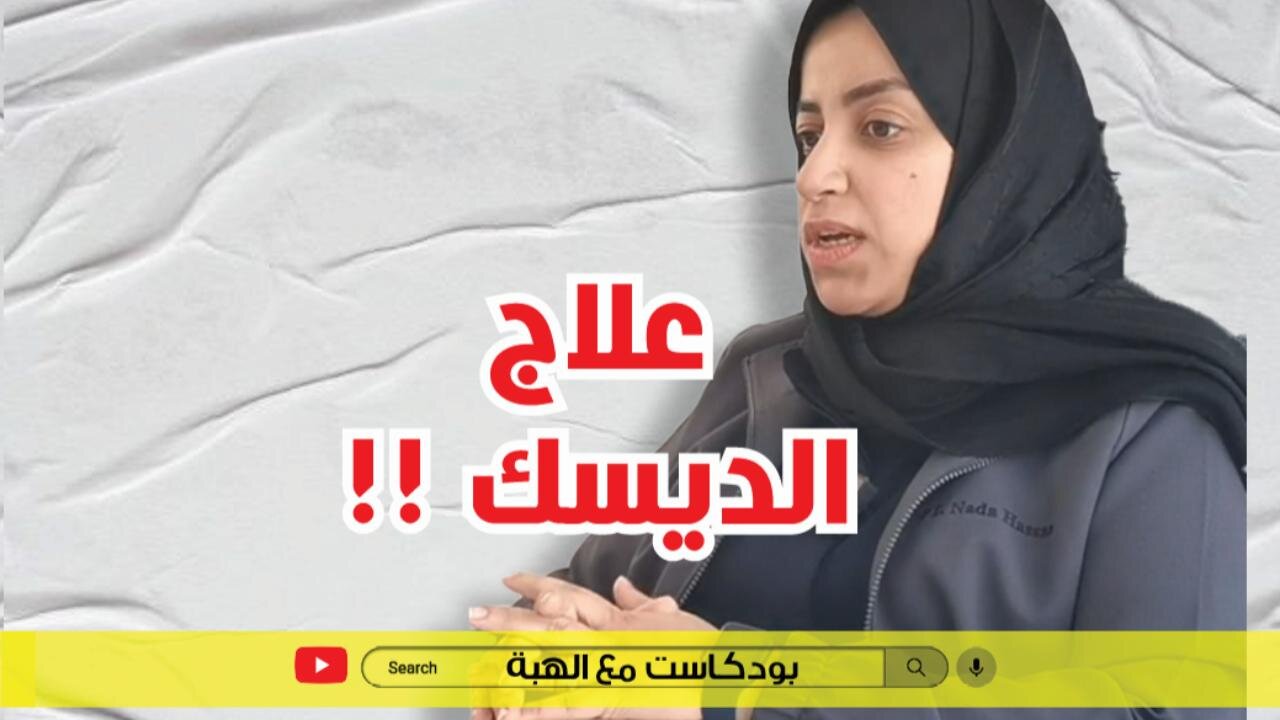 علاج الديسك مع ندى حسن- بودكاست مع الهبة