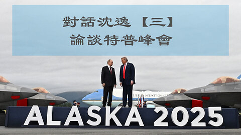 訪問：沈逸 主題：對話沈逸【三】論談特普峰會