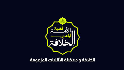 الخلافة و معضلة الأقليات المزعومة