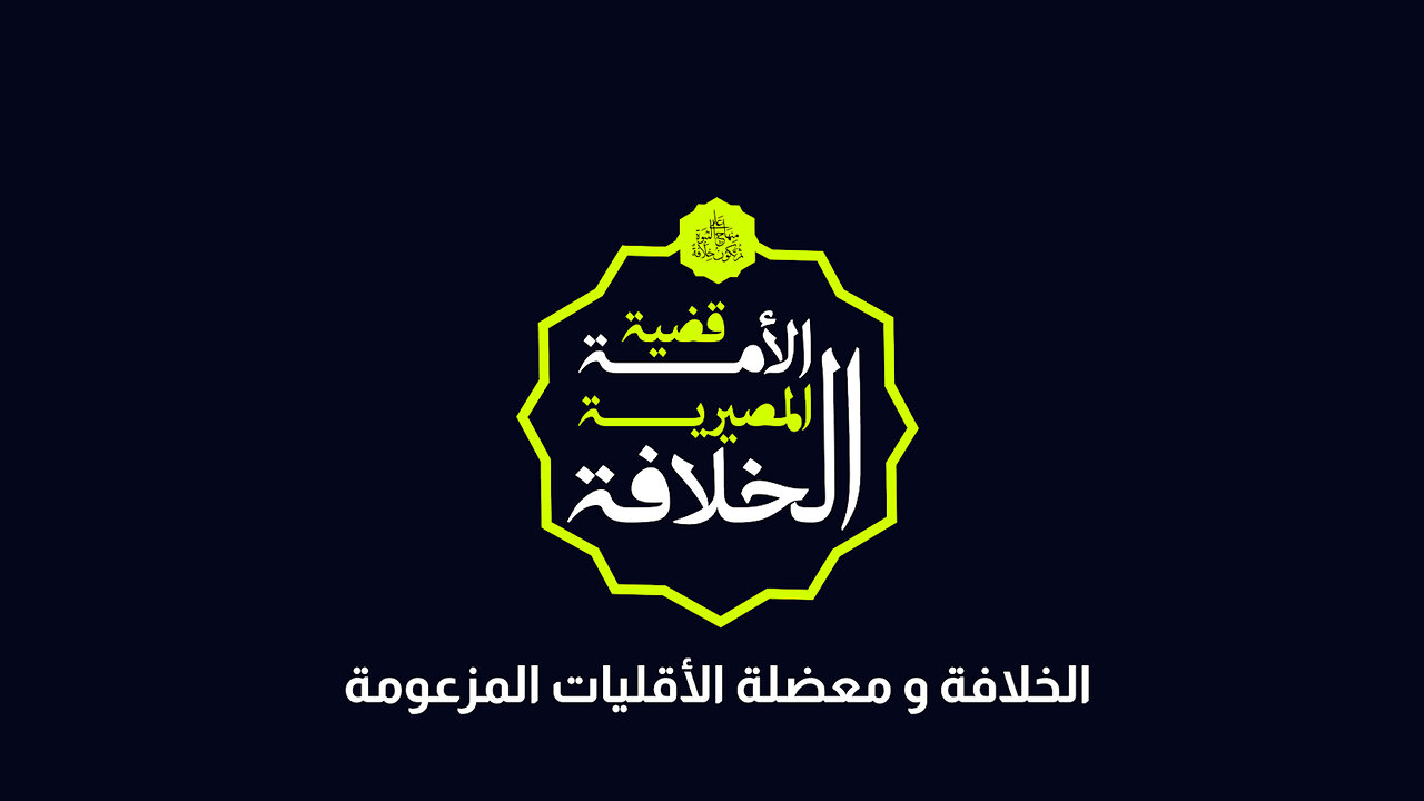 الخلافة و معضلة الأقليات المزعومة