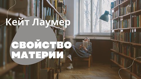 Кейт Лаумер | Свойство материи