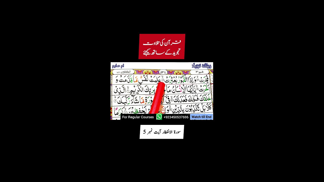 How to recite Surah Al Mutaffifin with Tajweed Ayat 5 | Learn Quran with Tajweed