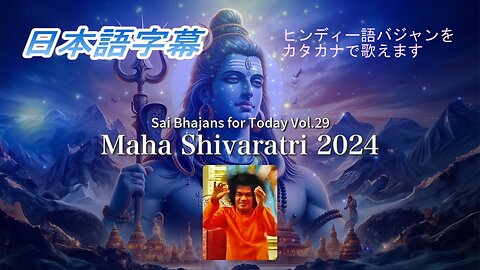 Sai Bhajans for Today Vol.29 Maha Shivaratri（日本語字幕）