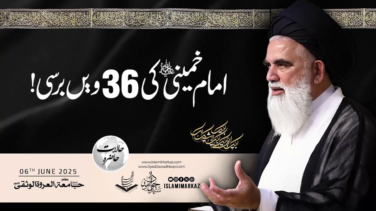 Imam Khomeini (r.a) ki 36wi barsi