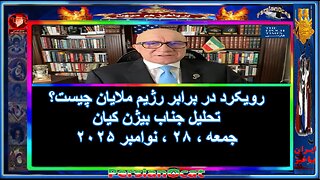 رویکرد در برابر رژیم ملایان چیست؟ - تحلیل جناب بیژن کیان