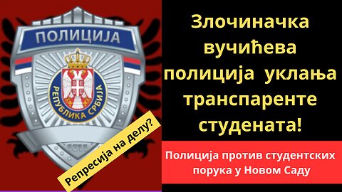Злочиначка вучићева полиција уклања транспаренте студената!