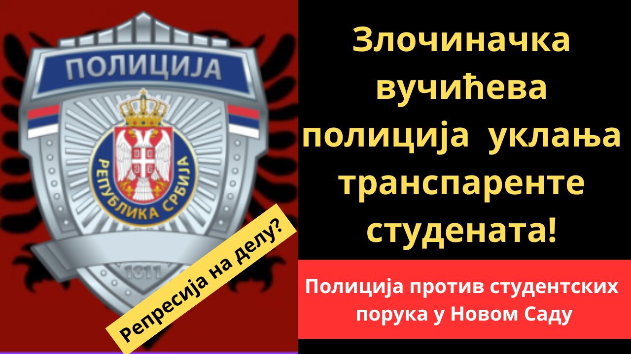 Злочиначка вучићева полиција уклања транспаренте студената!