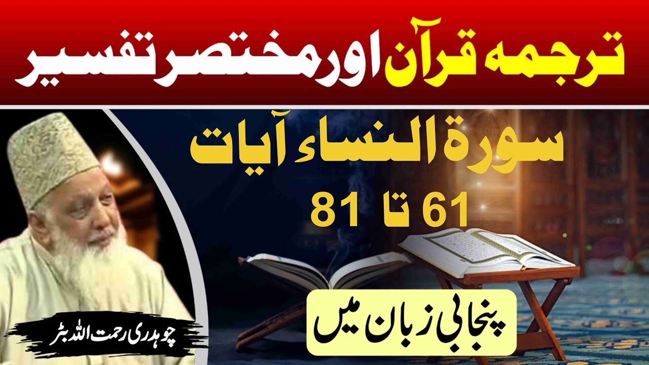 Surah An Nisa 061 to 081 _ Quran Tafseer in Punjabi _ Lec _ 46