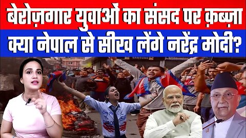 बेरोज़गार युवाओं का संसद पर क़ब्ज़ा क्या नेपाल से सीख लेंगे नरेंद्र मोदी? | Desh Live | Ashima Tyagi
