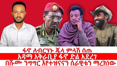 ፋኖ ለብርሃኑ ጁላ ምላሽ ሰጠ|| አዳማ አቅራቢያ ፋኖ ድል አደረገ || በሹሙ ንግግር እየተዝናናን ሰራዊቱን ማረክነው|| ሃምሌ 18/2017 ዓ.ም ዜና