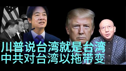 川普说台湾就是台湾 中共对台湾以拖带变