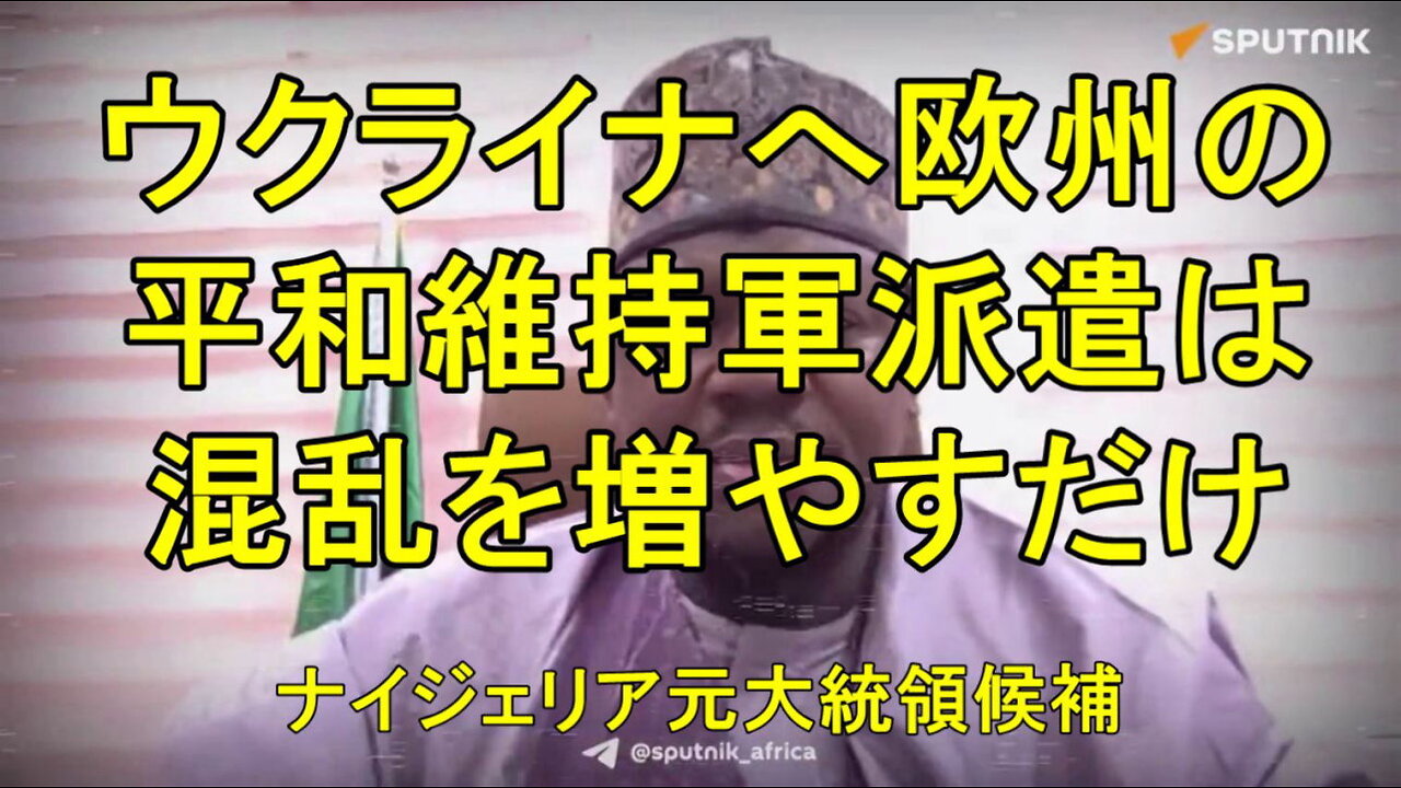 ウクライナに欧州の平和維持軍を派遣する案を否定。ナイジェリアの元大統領候補アダム・ガルバ2世。