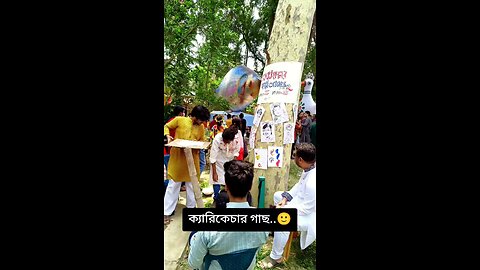 ক্যারিকেচার গাছ..🙂