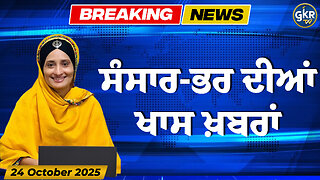 ਅੱਜ ਦੀਆਂ ਮੁੱਖ ਖ਼ਬਰਾਂ | Today's Headlines | 24 October 2025 | Punjab, India, World
