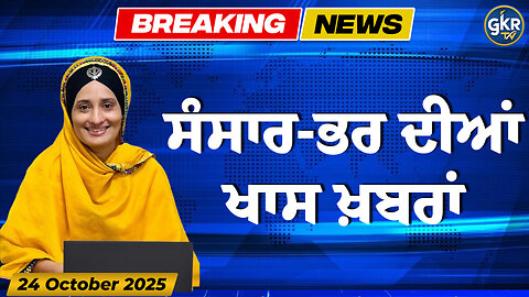 ਅੱਜ ਦੀਆਂ ਮੁੱਖ ਖ਼ਬਰਾਂ | Today's Headlines | 24 October 2025 | Punjab, India, World