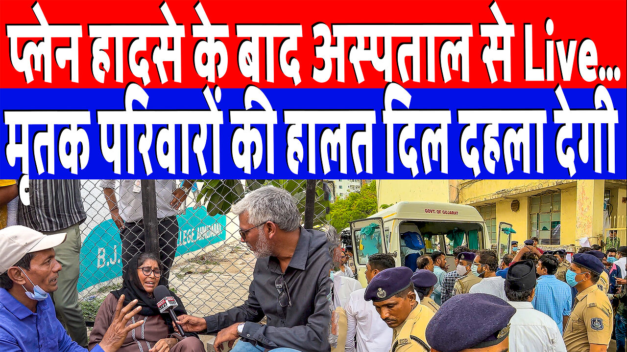 प्लेन हादसे के बाद अस्पताल से Live…मृतक परिवारों की हालत दिल दहला देगी | Desh Live | Sahal Qureshi
