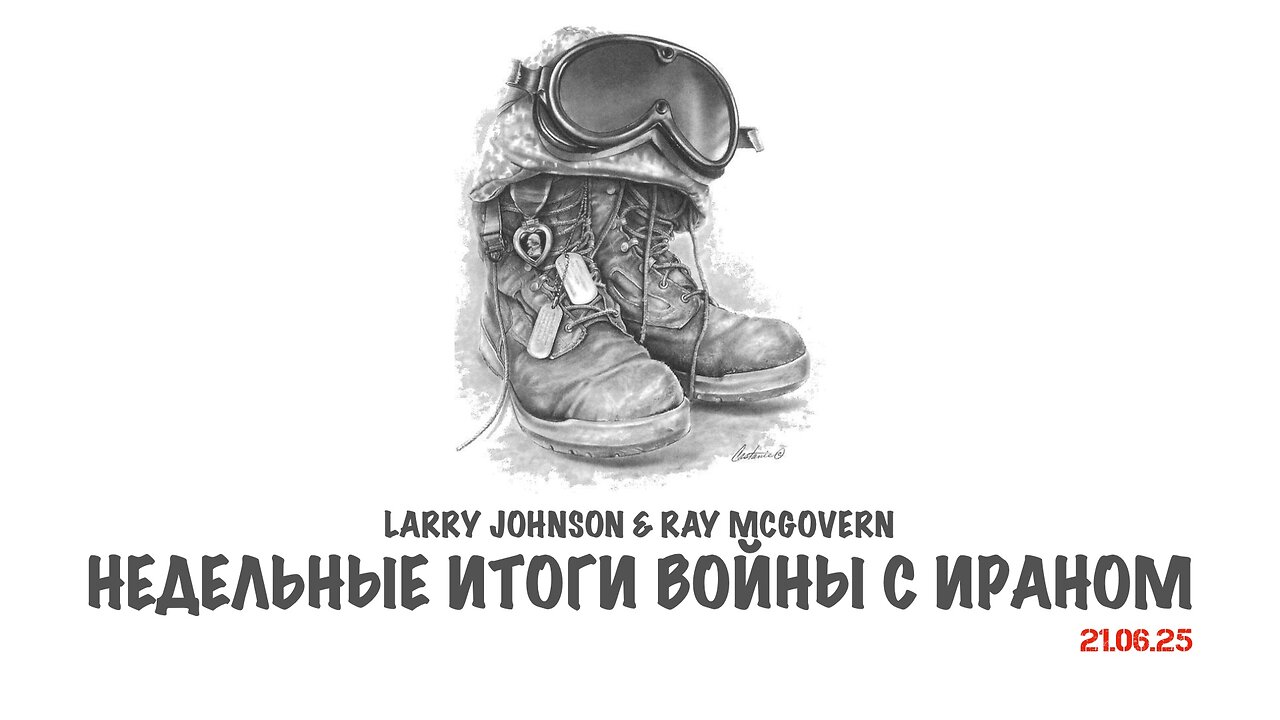 Johnson & McGovern: Недельные итоги войны с Ираном