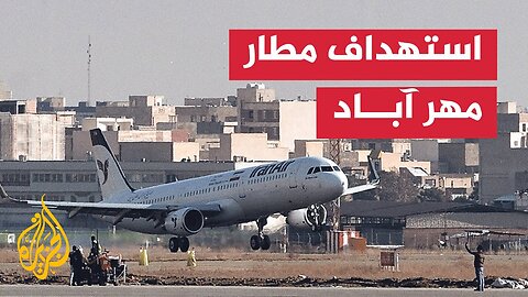إذاعة الجيش الإسرائيلي_ قصف مطار مهر آباد غرب العاصمة طهران
