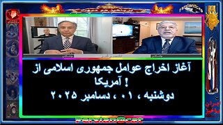 آغاز اخراج عوامل جمهوری اسلامی از آمریکا !