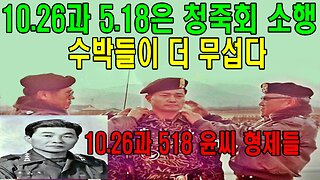 10.26과 5.18은 청죽회 소행, 수박들이 더 무섭다