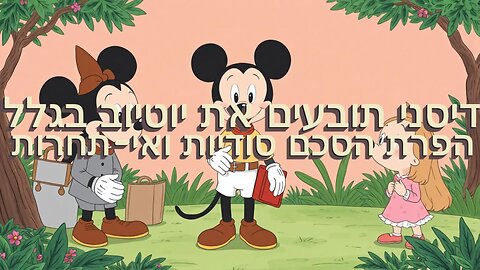 דיסני תובעים את יוטיוב בגלל הפרת הסכם סודיות ואי-תחרות