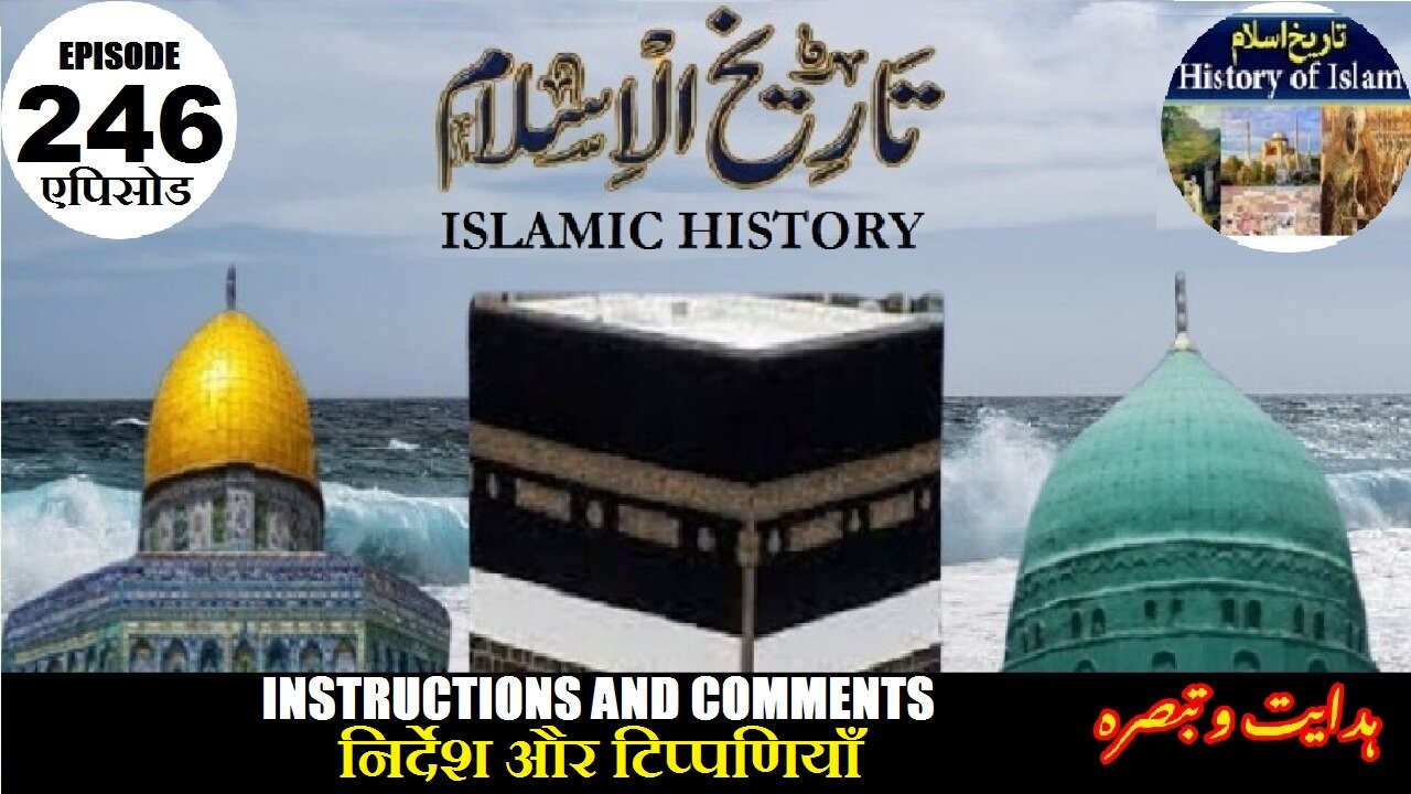 Islamic History Episode 246 Instructions and comments निर्देश और टिप्पणियाँ ہدایت اور تبصرہ