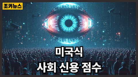 "알고리즘 가격 책정" Algorithmic Pricing and US Social Credit Scores