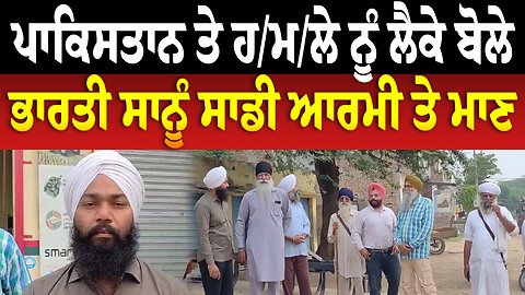 ਪਾਕਿਸਤਾਨ ਤੇ ਹ/ਮ/ਲੇ ਨੂੰ ਲੈਕੇ ਬੋਲੇ ਭਾਰਤੀ, ਸਾਨੂੰ ਸਾਡੀ ਆਰਮੀ ਤੇ ਮਾਣ
