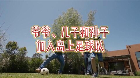 爷爷、儿子和孙子加入岛上足球队