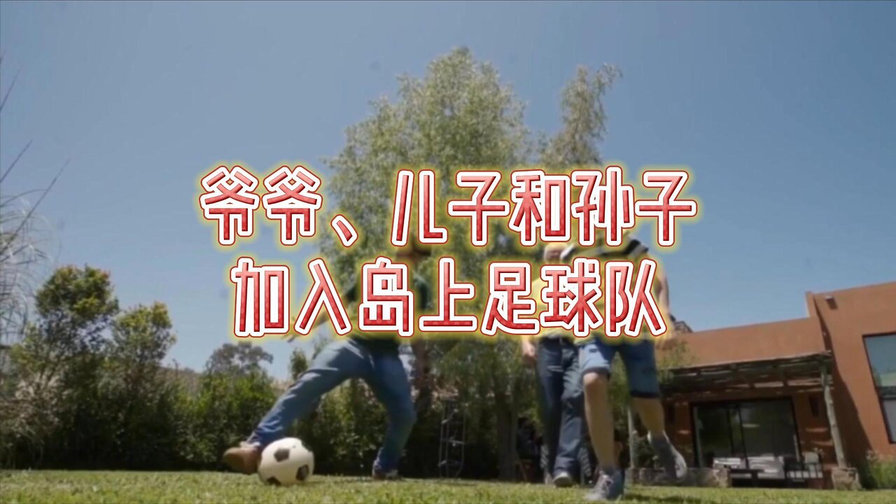 爷爷、儿子和孙子加入岛上足球队