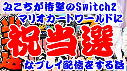 Sakura Miko enjoys playing Mario Kart World