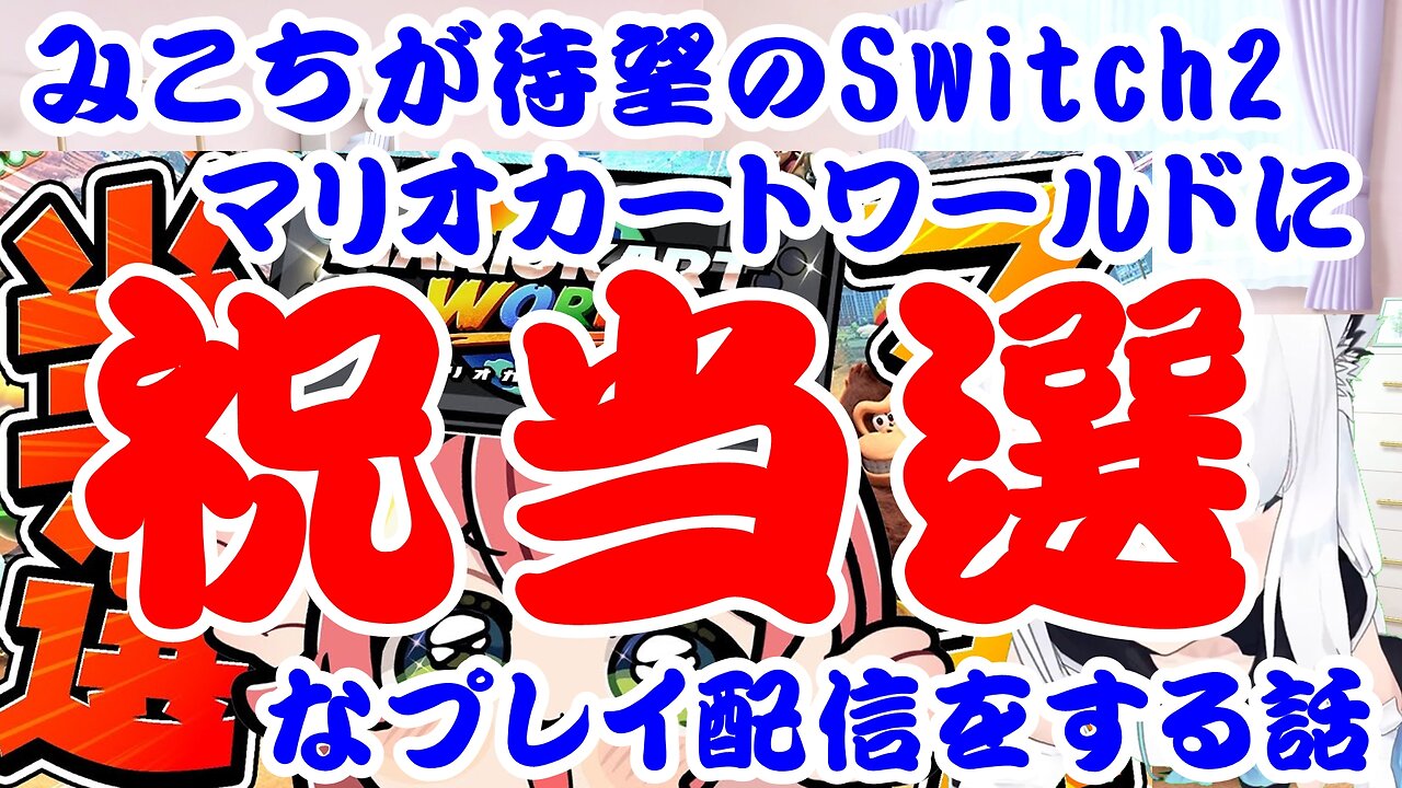 Sakura Miko enjoys playing Mario Kart World