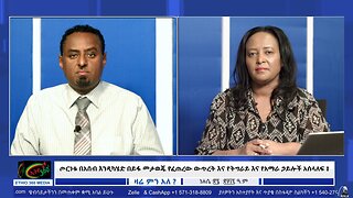 ጦርነቱ በአሰብ እንዲካሄድ በይፋ መታወጁ የፈጠረው ውጥረት እና የትግራይ እና የአማራ ኃይሎች አሰላለፍ ! September 1st /2025