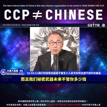 （58|61）我们的秘密武器是不管多少人民币秒转全部干掉中共美金【2022年02月13日文貴大直播精选】