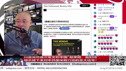 【路德社】川普突然首次发文称中国“最黑暗，最封闭”，暗示接下来对中共国采取行动的重大信号！日本同意交的15%关税本质就是对付中共的军费！9/5/2025 RL&Neo【ludepress.com】