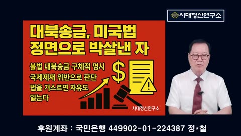 이재명 체포위기, 미의회 충격 보고서, 대북송금 큰일 났다.