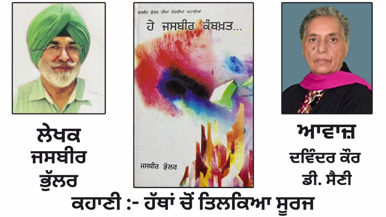 ਕਹਾ_ਣੀ - ਹੱਥਾਂ 'ਚੋਂ ਤਿਲਕਿਆ ਸੂਰਜ __ By_ Jasbir Bhular __ Book_ ਹੇ ਜਸਬੀਰ ਕਮਬਖ਼ਤ...