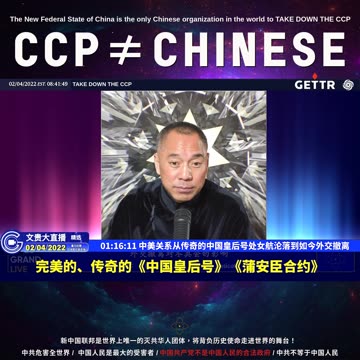 （二十二）中美关系从传奇的中国皇后号处女航沦落到如今外交撤离【2022年02月04日文貴大直播精选】