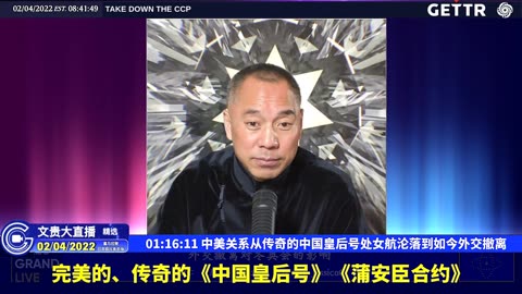 （二十二）中美关系从传奇的中国皇后号处女航沦落到如今外交撤离【2022年02月04日文貴大直播精选】